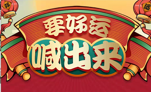 聚之唯&中國黃金邀您把“好運(yùn)喊出來”，前300名得金老虎！